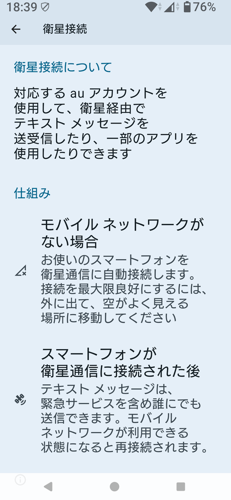 衛星接続の設定画面