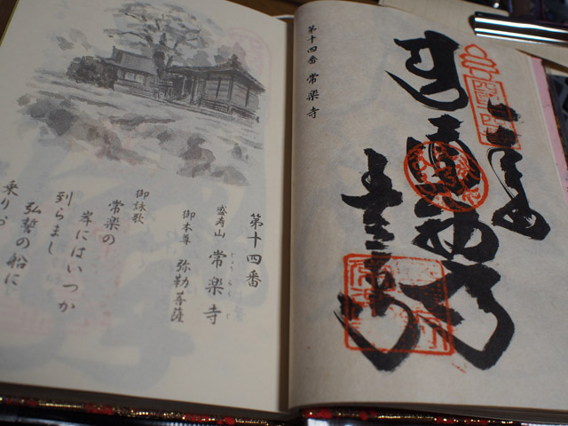 常楽寺 墨書ご朱印