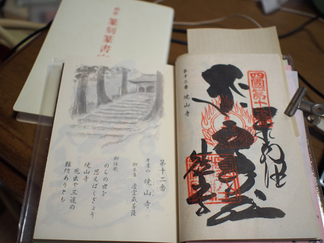 焼山寺 墨書ご朱印