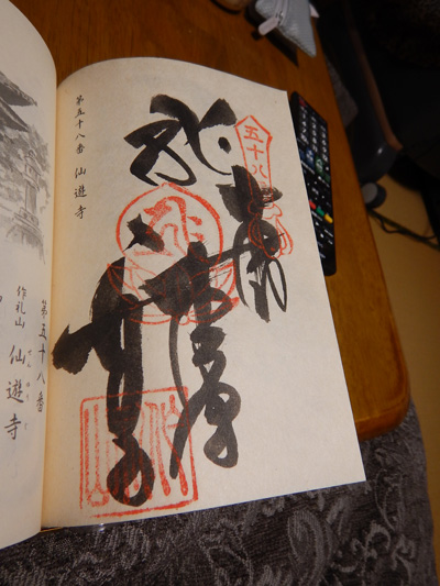 58番仙遊寺