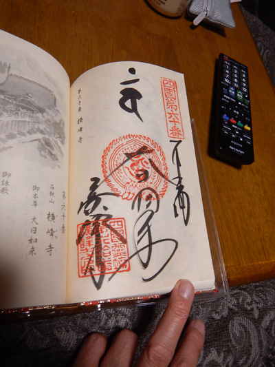 60番横峰寺