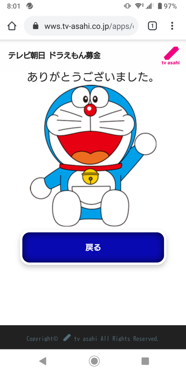 ドラえもん募金